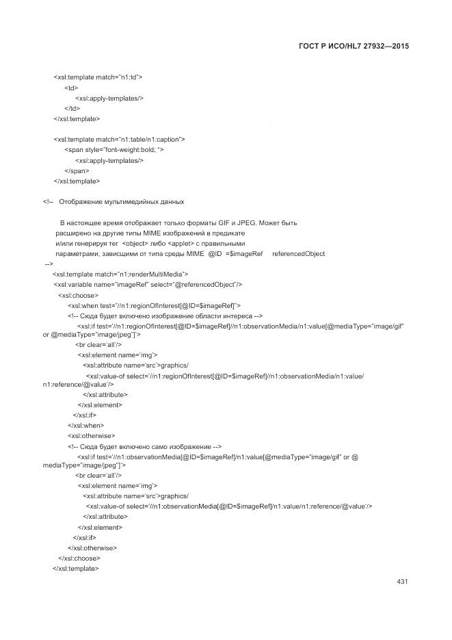 ГОСТ Р ИСО/HL 7 27932-2015, страница 435